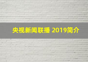 央视新闻联播 2019简介